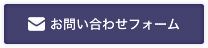 お問い合わせフォーム