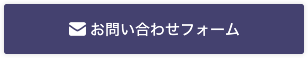 お問い合わせフォーム